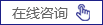 在線(xiàn)咨詢(xún)